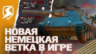 НОВАЯ ВЕТКА НЕМЕЦКИХ ЛТ (PANZERWAGEN) в Tanks Blitz? (танки блиц)