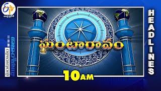 10 AM | 21st December "2024 | Ghantaravam | News Headlines| ETV Andhra Pradesh