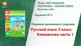 Упражнение 3, страница 28 — ГДЗ по русскому языку 3 класс (Климанова Л.Ф.) Часть 1