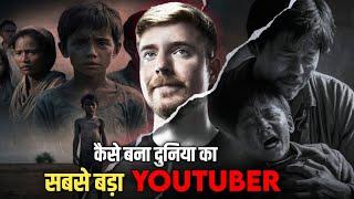 कैसे बने World's Biggest Youtubers mr. Beast | Success story of Mr Beast | MrBeast Story