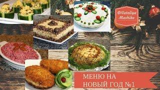 МЕНЮ НА НОВЫЙ ГОД 2018. Гости будут в восторге! 6 вкуснейших блюд .МЕНЮ №1.