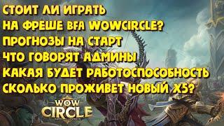 ФРЕШ BFA НА WOWCIRCLE - какие ожидания были перед стартом