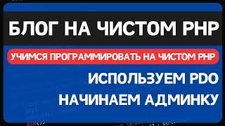 Блог на чистом PHP. Урок 2. Добавляем админку и комментарии, переезжаем на PDO MYSQL