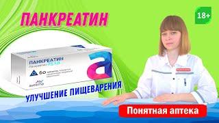 Панкреатин: метеоризм, тяжесть в желудке, дискомфорт, вздутие, нарушение режима питания