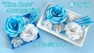 【ペーパーフラワー】青いバラのアレンジメント／[Paper Flowers] Blue Rose Arrangement