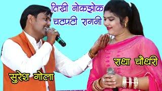 तीखी नोकझोक के साथ चटपटी रागनी | Haryanvi Ragni | Suresh & Radha Chaudhary | DHM Music