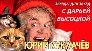 Интерьвью с Юрием Куклачёвым. Астролог Дарья Высоцкая.