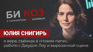 Юлия Снигирь о съемках в «Новом папе», Джуде Лоу и вырезанной сцене