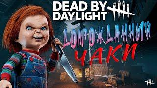 Все Мементо Мори Чаки Играю За Чаки В ДбД Dead by Daylight