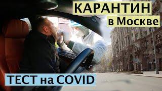 СДАЮ ТЕСТ НА КОРОНАВИРУС. Как проходит карантин в Москве. Влог