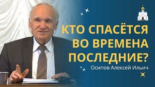 КАК СПАСАТЬСЯ христианам в последние времена? :: профессор Осипов А.И.