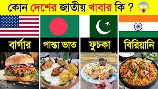 দেখুন এই দেশগুলোর জাতীয় খাবার কি..?  || National Food in Different Country 2025