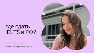 где сдать IELTS студентам из России