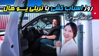 زوج ایرانی کُره ای | اسباب کشی از کلمبوس به ( ... )