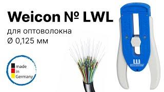 Стриппер оптический для снятия изоляции, зачистки оптоволокна 0,125 мм Weicon LWL