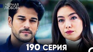 Черная Любовь 190 Серия (Русский Дубляж) - FULL HD