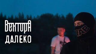 Вектор А - Далеко (official video)