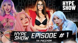 Hype Show Episode # 1. Короткая версия на русском.