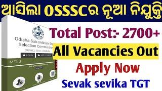 ଆସିଗଲ OSSSC ର 2700+ Post // OSSSC Sevek sevika post out// OSSSC New vacancy out