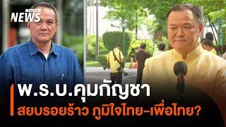 พ.ร.บ.คุมกัญชา สยบรอยร้าว "ภท.- พท."? | Thai PBS News