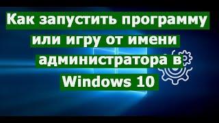 Как запустить программу или игру от имени администратора