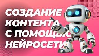 Создание контента с помощью нейросети #нейросеть #контент #созданиеконтента