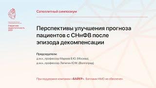 "Перспективы улучшения прогноза пациентов с СНнФВ после эпизода декомпенсации"