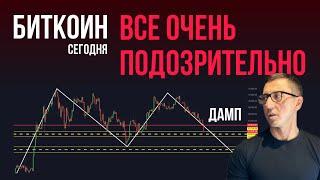 БИТКОИН 🪫 ВСЕ ОЧЕНЬ ПОДОЗРИТЕЛЬНО [Открыл ШОРТ]