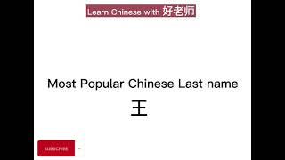 Most Popular Chinese Last Name - Wang 王 || Learn Chinese With Hao Laoshi 好老师