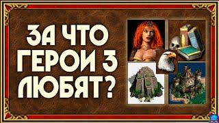 Почему ГЕРОИ 3 любят? | 5 причин