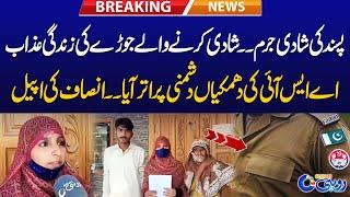 Pasand Ki Shadi Jurm Ban Gai - Corrupt Police Officer Blackmailing - Appeal For Justice - Rohi