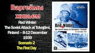 Варгеймы живьем - Red Winter: The Soviet Attack at Tolvajärvi, Finland – 8-12 December 1939