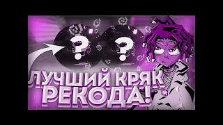 КРЯК ЦЕЛКИ | РЕАЛЬНЫЙ НЕРЕАЛЬНЫЙ СЛИВ КРЯКА CELESTIAL RECODE | CELESTIAL RECODE CRACK