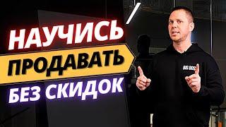 Как Продавать БЕЗ СКИДОК и Возражений + Повышать ЦЕННОСТЬ Своего Продукта или Услуги #продажи