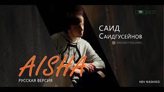 Мать правоверных AISHA. New nasheed