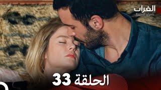 مسلسل الغراب الحلقة 33 (Arabic Dubbed)