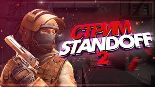 СТРИМ ПО STAMDOFF 2 | АПАЕМ РЕЙТИНГ