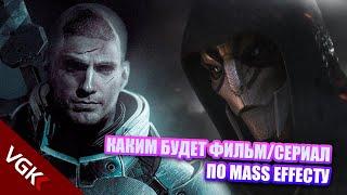 КАКИМ БУДЕТ СЕРИАЛ/ФИЛЬМ ПО MASS EFFECT?