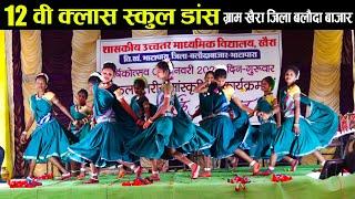School Dance | 12 वी क्लास स्कूल डांस | higher Secondary school Khaira | Cg song | HD Video
