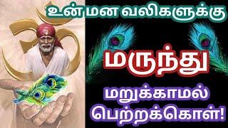 உன் வலிகளுக்கு மருந்து இது மறுக்காமல் பெற்றுக்கொள்/Shirdi sai baba advice in tamil/Sai Motivation