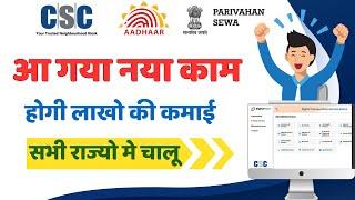 csc new service | csc sarthi portal लॉगिन शुरु | csc transport | csc driving licence service live