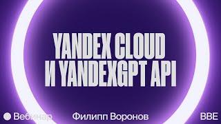 YandexGPT API: общаемся с Yandex GPT с помощью Python