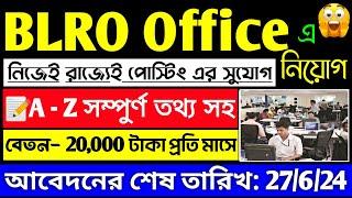 আজ থেকে পশ্চিমবঙ্গে BLRO অফিসে নিয়োগ শুরু|BLRO Office Recruitment 2024#wbjobnews#jobs#banglanews