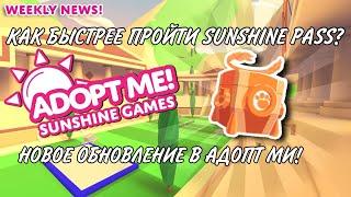 БАГКАК БЫСТРЕЕ ПРОЙТИ SUNSHINE PASS в АДОПТ МИ!