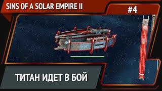 Атака на вражескую систему / Sins of a Solar Empire II: прохождение №4