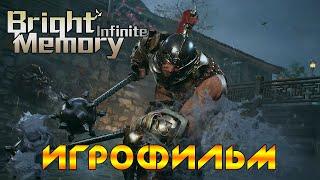 BRIGHT MEMORY: INFINITE  ПОЛНОЕ ПРОХОЖДЕНИЕ - ИГРОФИЛЬМ   Геймплей на Русском