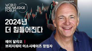 Ray Dalio says "2024 will be more difficult" ｜ World Knowledge Forum