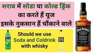 शराब मे Soda या Cold Drink Mix करने से क्या नुकसान है | Should we use soda and coldrink with whisky