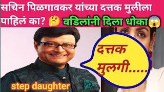 सचिन पिळगावकर यांच्या दत्तक मुलीला पाहिलं का?  दीदी तुच्छ वागणूक  Sachin pilgaonkar step daughter