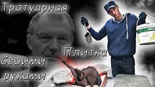 тротуарная плитка своими руками?!